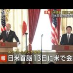 日米首脳、13日米で会談　日米同盟の強化を確認へ(2023年1月4日)