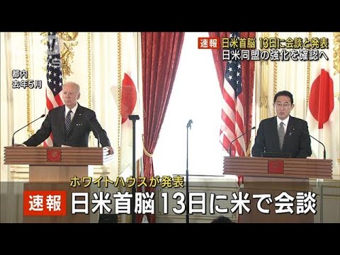 日米首脳、13日米で会談　日米同盟の強化を確認へ(2023年1月4日)