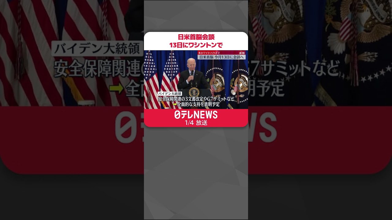 【日米首脳会談】13日にワシントンで 米ホワイトハウスが発表