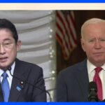日米首脳会談　今月13日にワシントン開催で正式決定　岸田総理のホワイトハウス訪問は就任後初｜TBS NEWS DIG