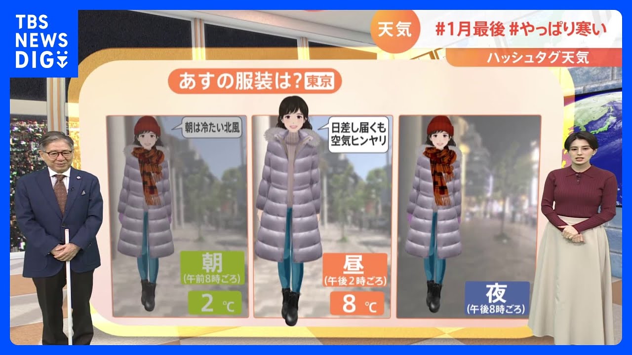 【1月31日&nbsp;関東の天気】#1月最後&nbsp;#やっぱり寒い｜TBS&nbsp;NEWS&nbsp;DIG