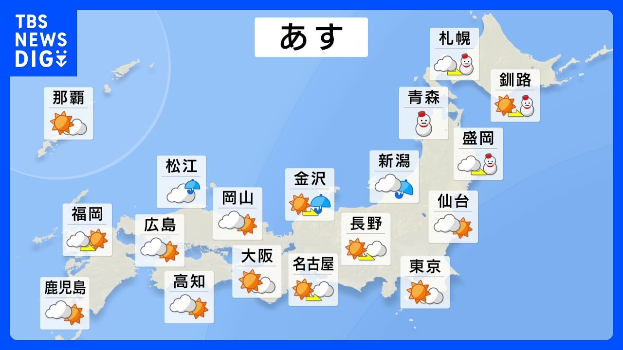 明日の天気・気温・降水確率・週間天気【1月31日夕方&nbsp;天気予報】｜TBS&nbsp;NEWS&nbsp;DIG