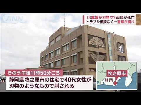 13歳娘が刃物で？40代の母親死亡　トラブル相談なく…「捜査」ではなく「調査」に(2023年1月17日)