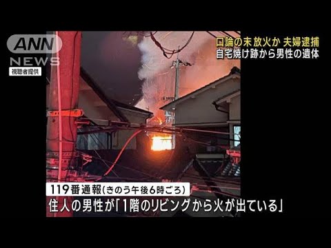 夫婦が口論の末、自宅放火か…1人死亡　36歳夫と50歳妻を逮捕(2023年1月15日)