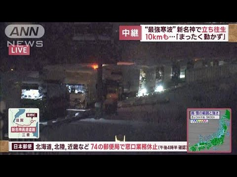 「車内に14時間超」全く動かず…ドライバー同士で情報交換　新名神で立ち往生続く(2023年1月25日)