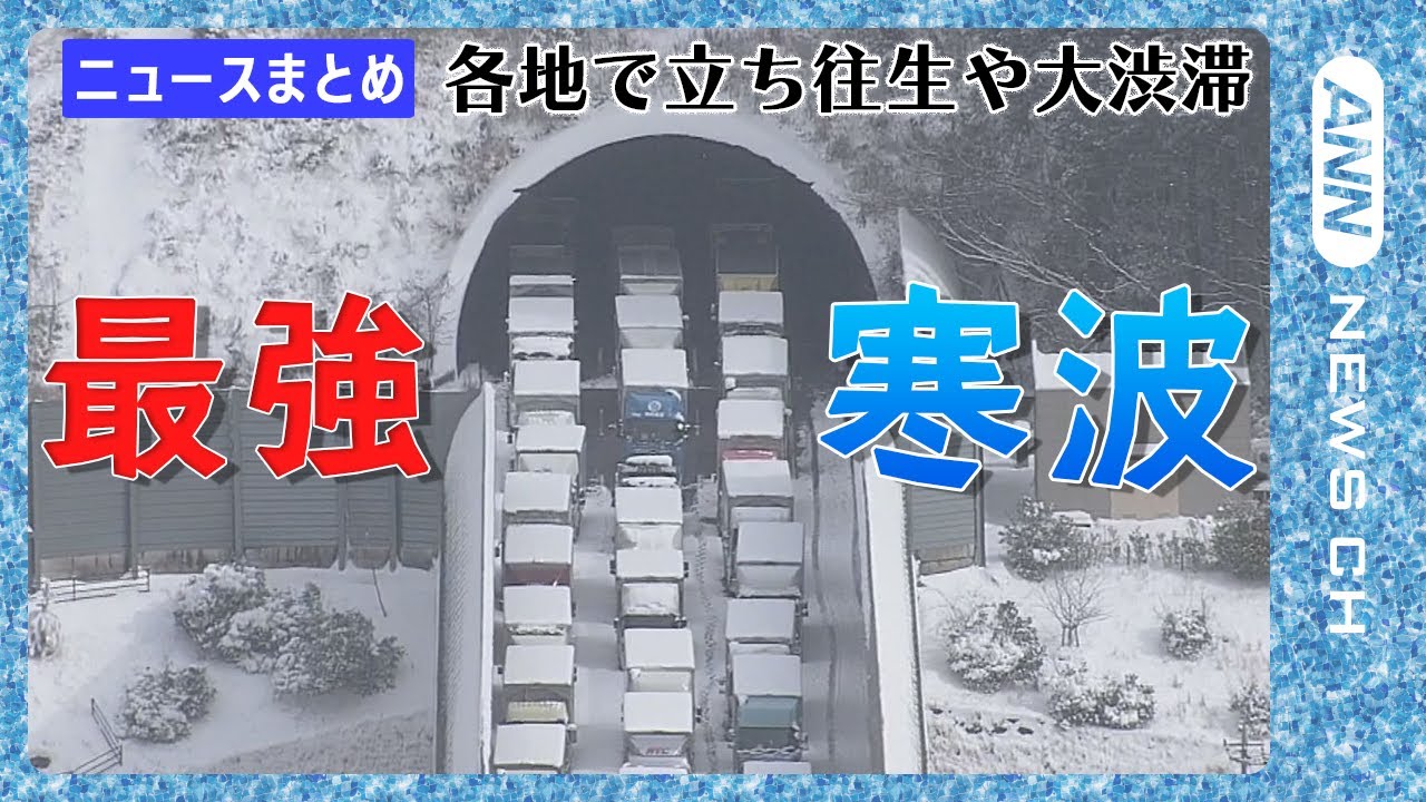 【最強寒波】「車内に14時間超」/「命を守るために」大切なことは？/満員電車に4時間超閉じ込め「過呼吸のお客様が」　“最強寒波”列島各地で立ち往生/関連ニュースまとめ 　ANN/テレ朝