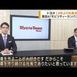 トヨタが14年ぶりに社長交代へ　後任は佐藤執行役員(2023年1月27日)