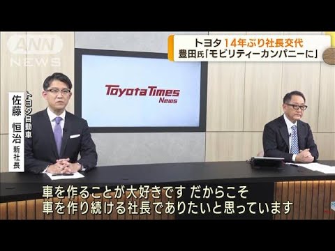 トヨタが14年ぶりに社長交代へ　後任は佐藤執行役員(2023年1月27日)
