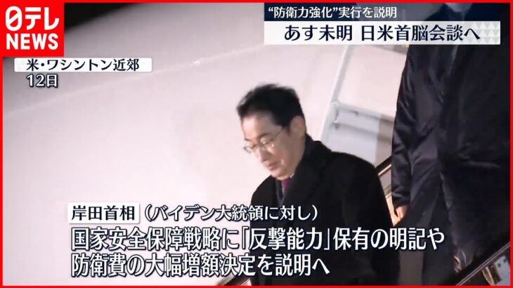 【岸田首相】14日未明に「日米首脳会談」 “防衛力強化”実行を説明へ