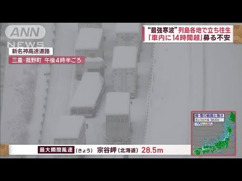 「車内に14時間超」トイレは1キロ歩いて…募る不安　“最強寒波”列島各地で立ち往生(2023年1月25日)