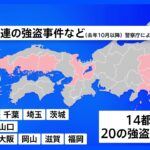 一連の強盗・窃盗事件　14都府県の少なくとも20の事件で関連か　警察庁｜TBS NEWS DIG