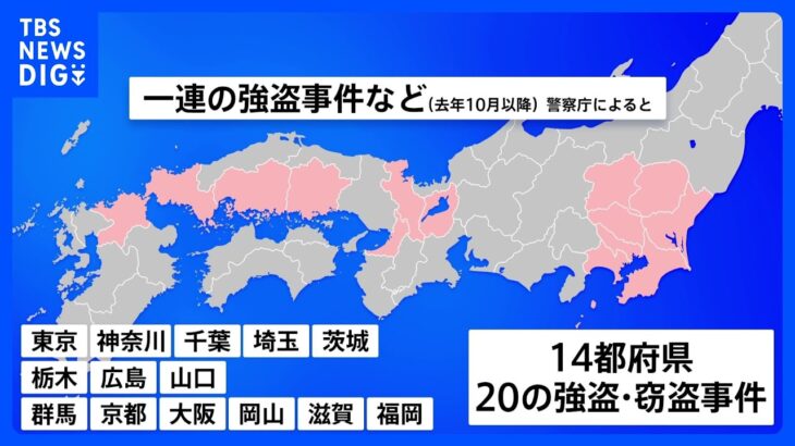 一連の強盗・窃盗事件　14都府県の少なくとも20の事件で関連か　警察庁｜TBS NEWS DIG