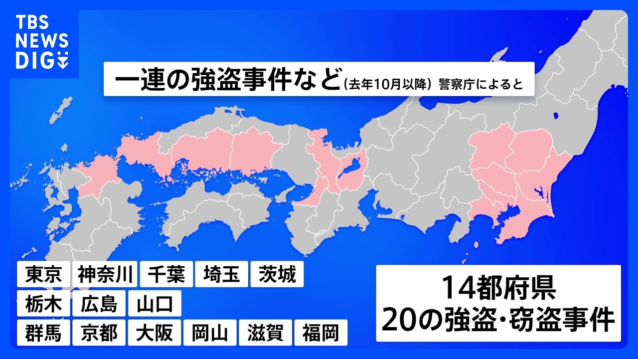 一連の強盗・窃盗事件 14都府県の少なくとも20の事件で関連か 警察庁|TBS NEWS DIG