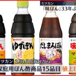【ミツカン】ぽん酢商品15品目を値上げへ 「味ぽん」の値上げは33年ぶり…