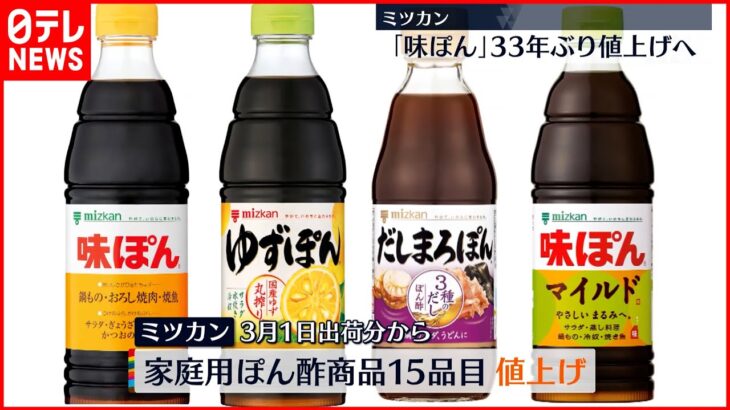 【ミツカン】ぽん酢商品15品目を値上げへ 「味ぽん」の値上げは33年ぶり…