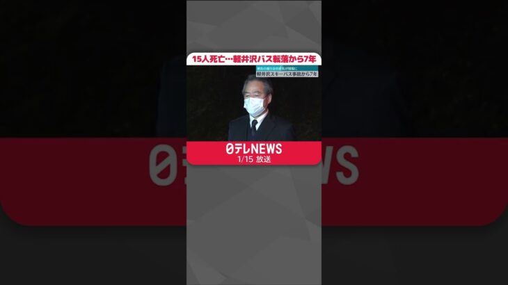 【大学生など15人死亡】軽井沢スキーバス転落から7年　　運行会社社長が現場訪れ「ご冥福をお祈り申し上げた」#Shorts