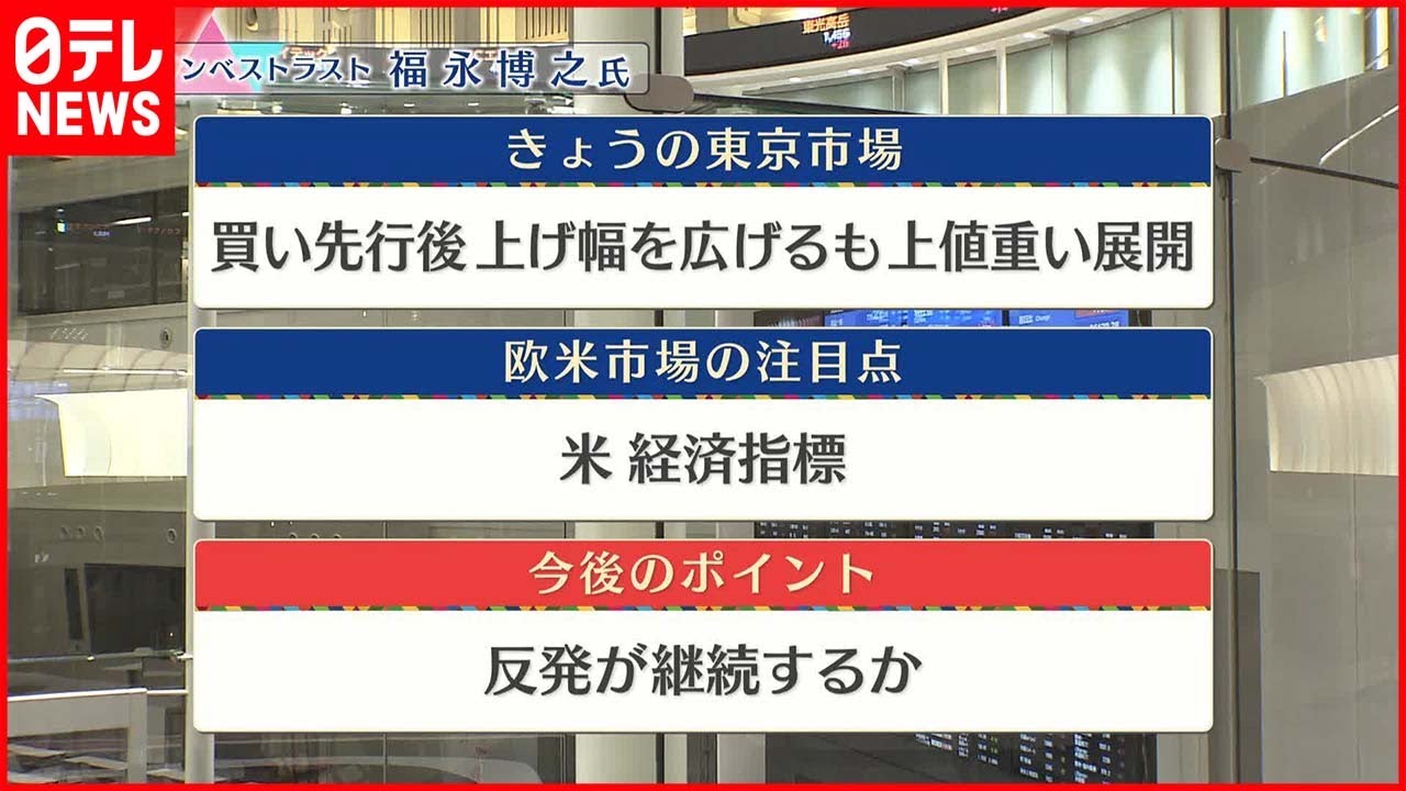 【1月5日の株式市場】株価見通しは？福永博之氏が解説