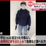 【不明の15 歳男子保護】目立った外傷なく…自発的に家を出たか？