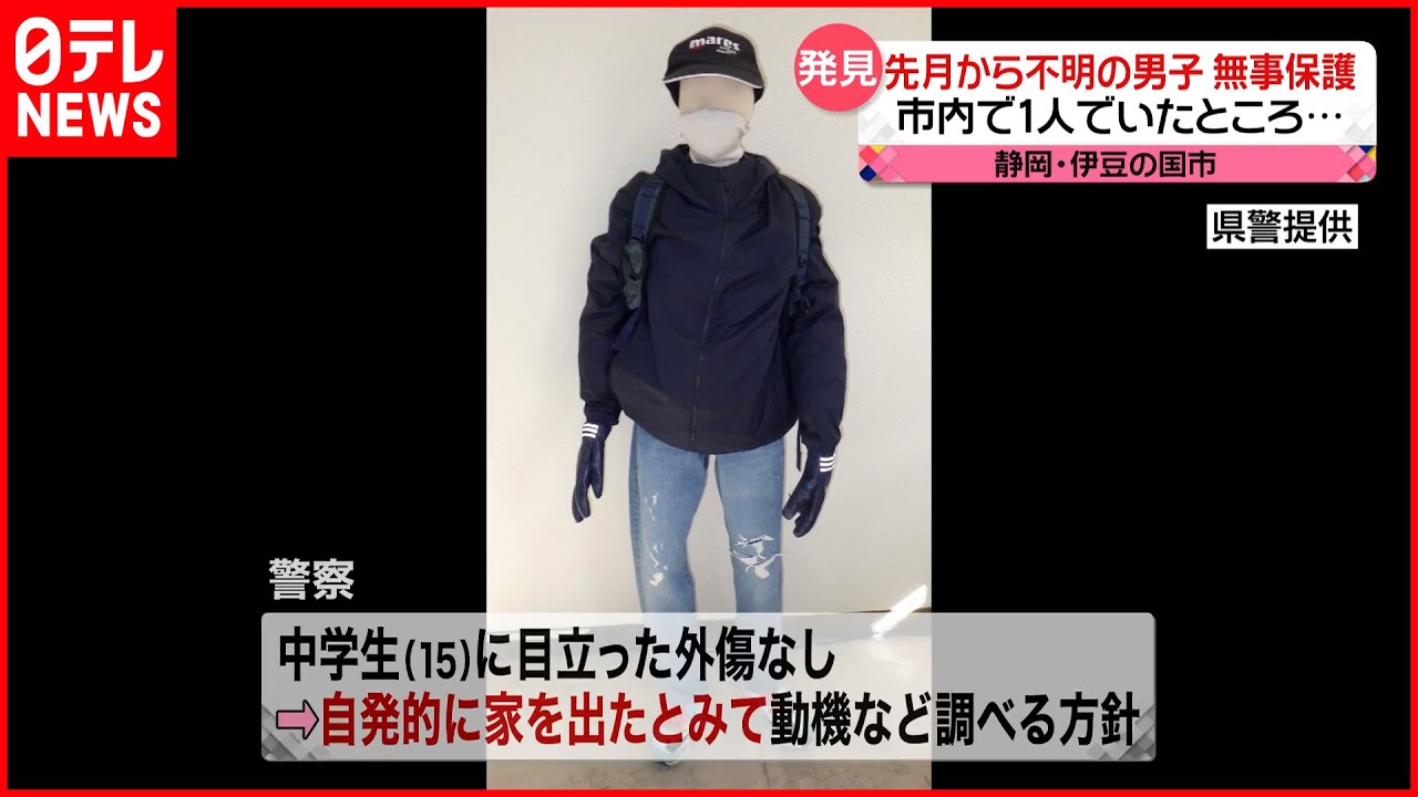 【不明の15 歳男子保護】目立った外傷なく…自発的に家を出たか？