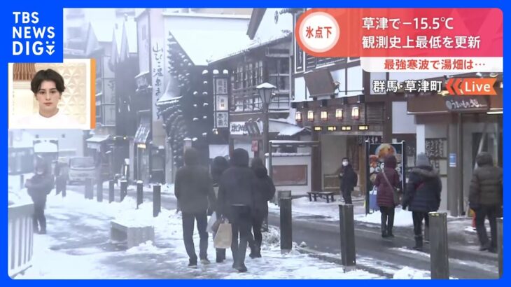 【最強寒波】草津温泉で-15.5℃　観測史上最低更新　キャンセルや延泊など相次ぐ　｜TBS NEWS DIG