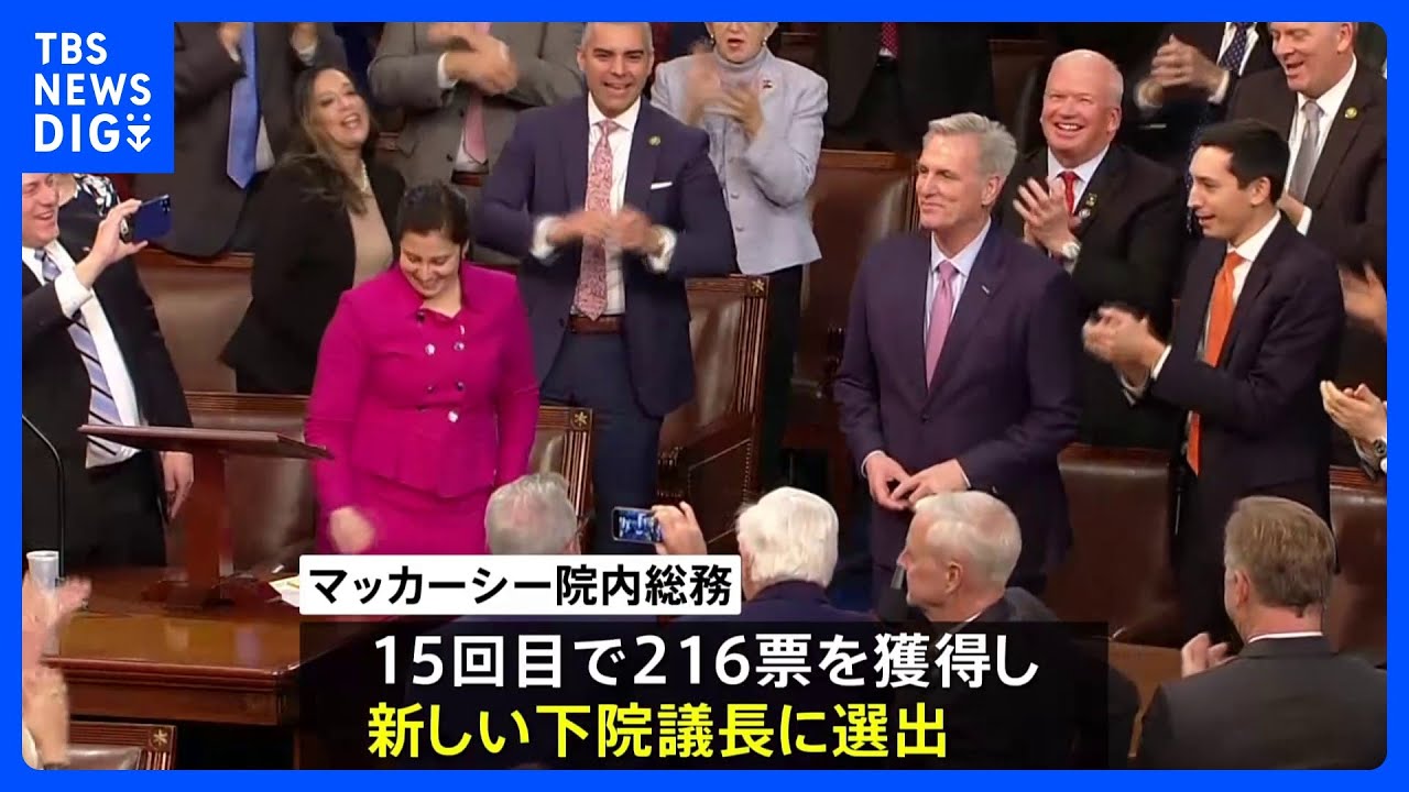 【速報】米下院議長選び15回目の投票でようやく決着 共和党マッカーシー院内総務に|TBS NEWS DIG