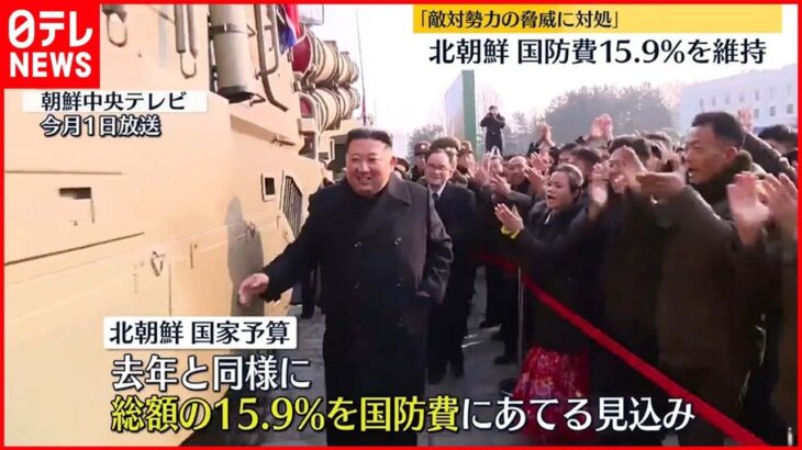 【北朝鮮】国防費15.9％を維持「敵対勢力の脅威に対処」