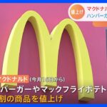 【速報】マクドナルドも値上げ　ハンバーガー150円→170円　8割の商品｜TBS NEWS DIG