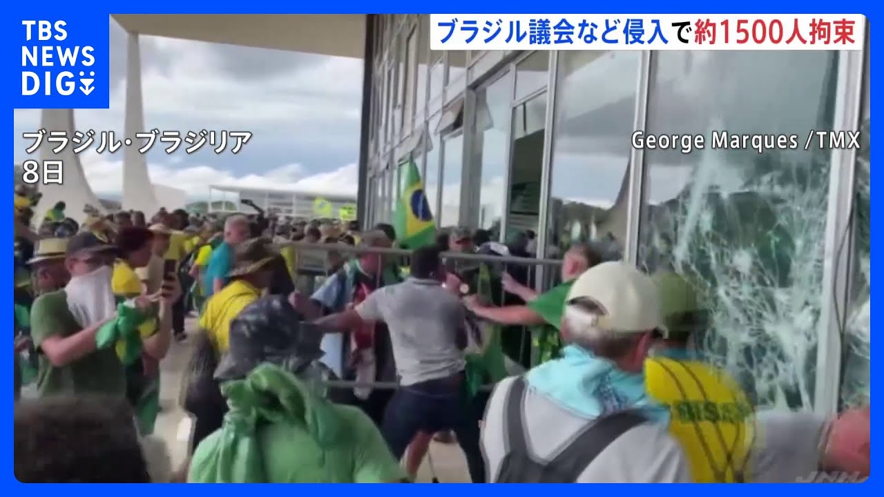 ブラジル前大統領支持者ら1500人を拘束 連邦議会などへの侵入事件 前大統領は入院か|TBS NEWS DIG