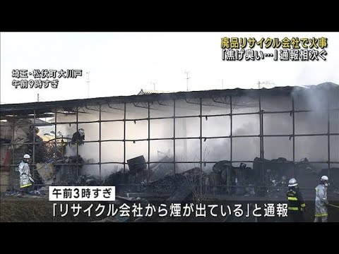 廃品リサイクル会社で火事 1500平米焼け 火は消えず(2023年1月18日)