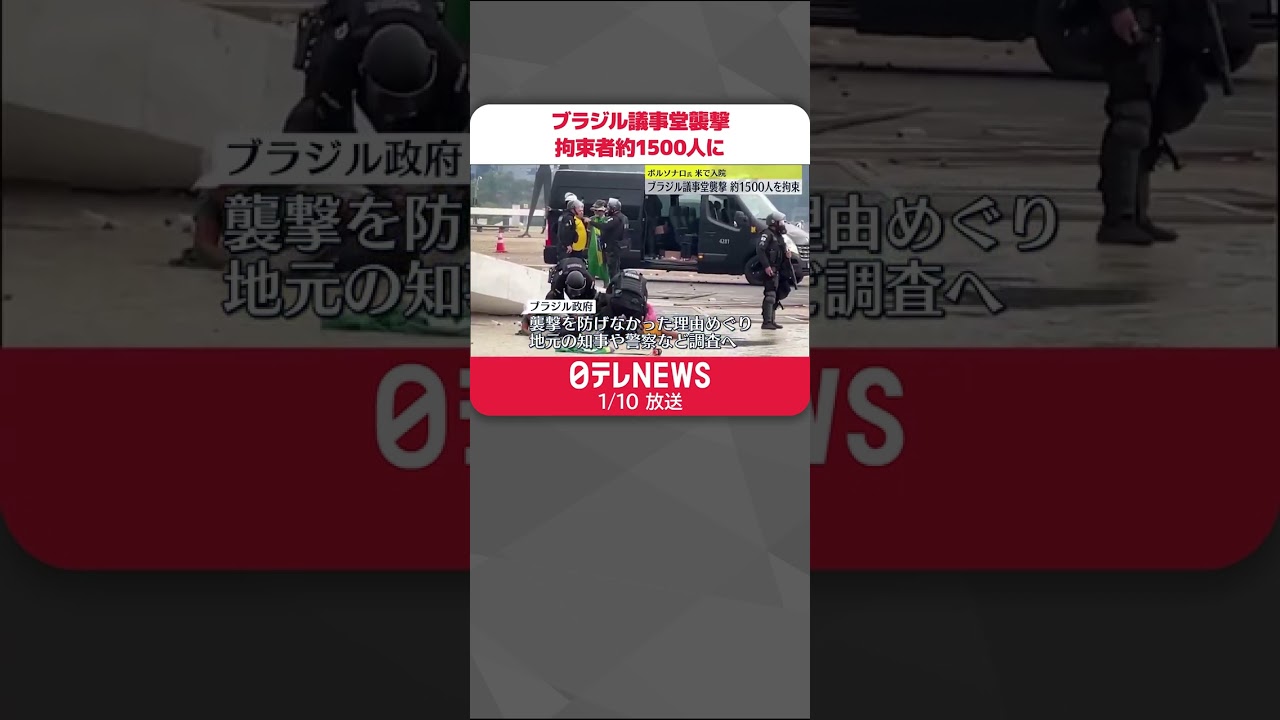 【ブラジル】議事堂襲撃 拘束者約1500人に #Shorts