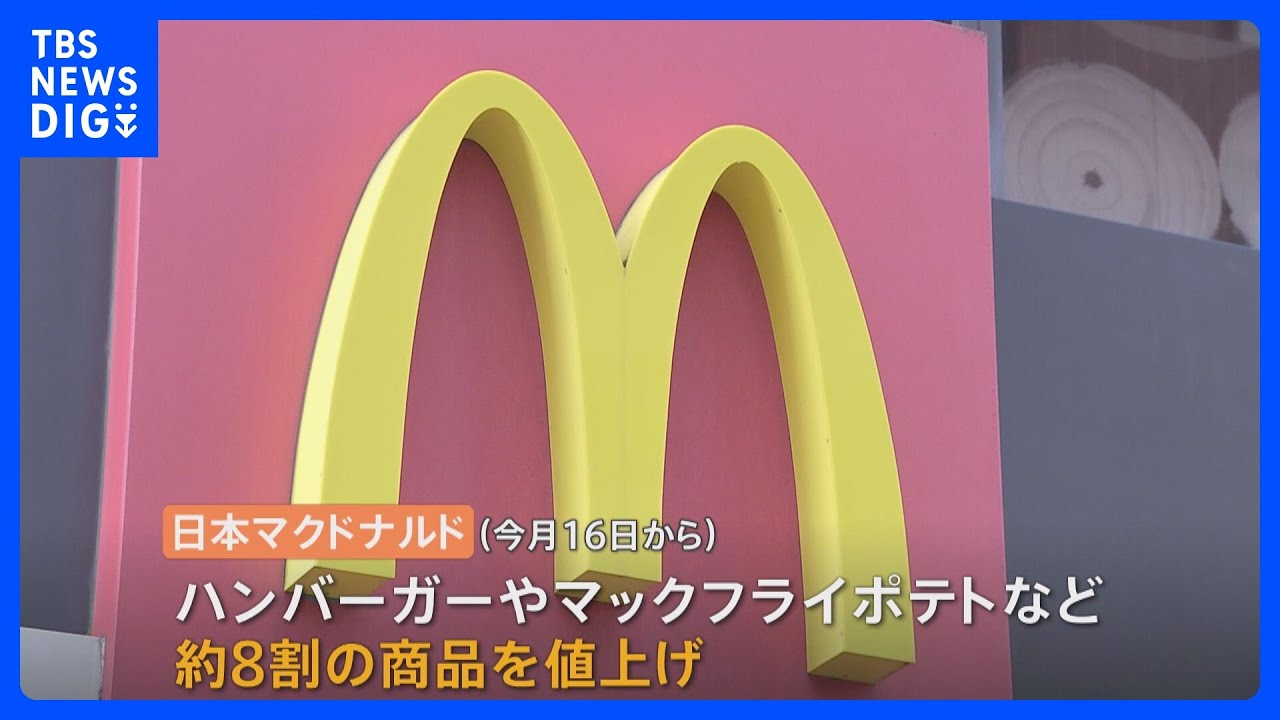マクドナルドも値上げ　ハンバーガー150円→170円　8割の商品｜TBS&nbsp;NEWS&nbsp;DIG