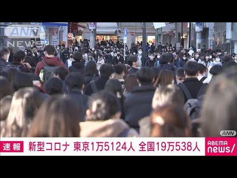 【速報】新型コロナ　東京で新たに1万5124人　全国で19万538人(2023年1月8日)