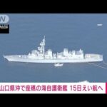 山口県沖で座礁の海自護衛艦　15日えい航へ(2023年1月13日)