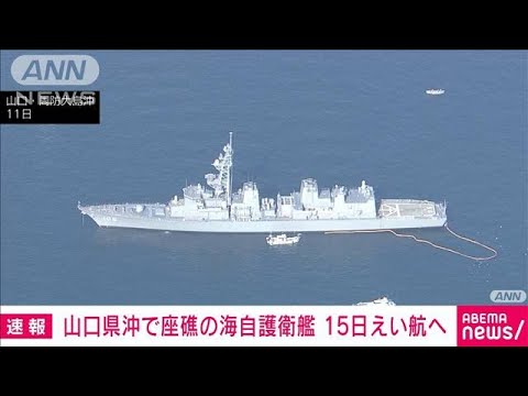 山口県沖で座礁の海自護衛艦　15日えい航へ(2023年1月13日)