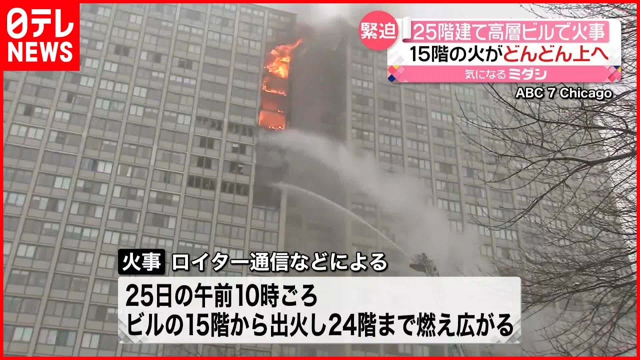 【高層ビルで火事】15階から出火し…24階まで延焼 アメリカ・シカゴ