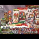 ことしも食品値上げ相次ぐ　1月は580品目で↑(2023年1月3日)