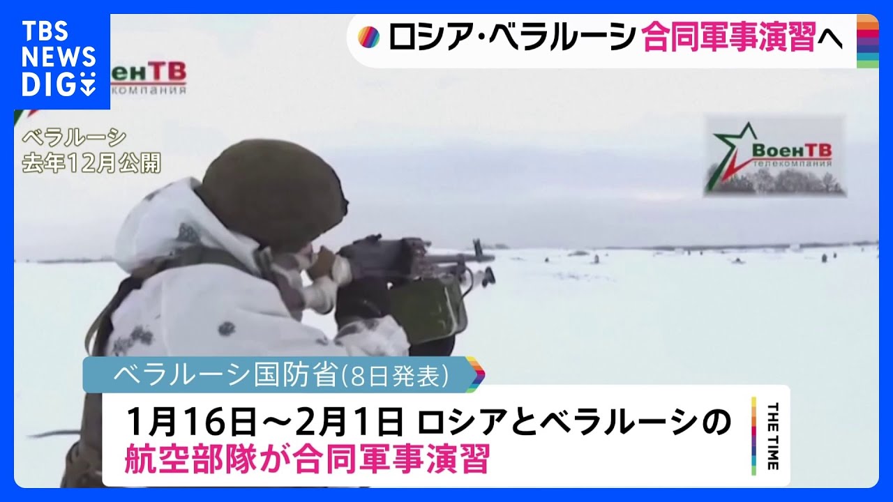 ロシアとベラルーシ 16日から合同軍事演習 ウクライナ側に揺さぶりかける狙いか|TBS NEWS DIG
