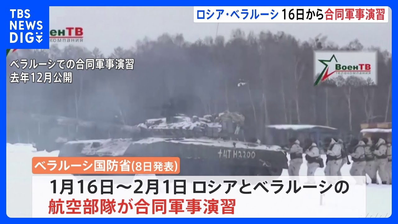 ロシアとベラルーシが16日から合同軍事演習へ ウクライナ側に揺さぶりかける狙いか 東部で激しい戦闘続く|TBS NEWS DIG