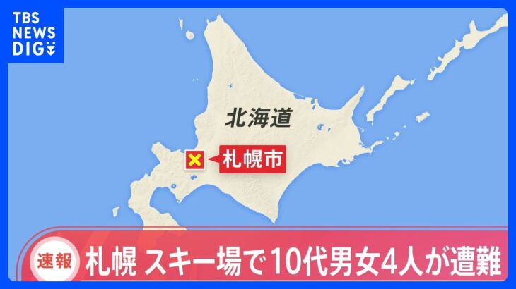 16歳少女「コースから外れて道に迷った」　サッポロテイネスキー場で10代男女4人遭難　北海道・札幌市 ｜TBS NEWS DIG