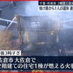 【住宅で火事】焼け跡から1人の遺体…住人の60代女性と連絡取れず 千葉・佐倉市