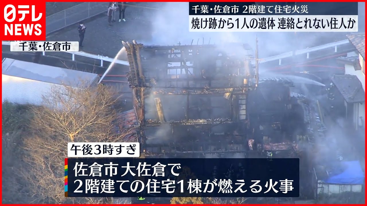 【住宅で火事】焼け跡から1人の遺体…住人の60代女性と連絡取れず 千葉・佐倉市