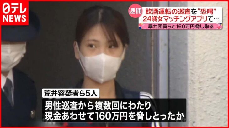 【逮捕】飲酒運転の巡査を“恐喝”…計160万円脅し取る 出会いはマッチングアプリ