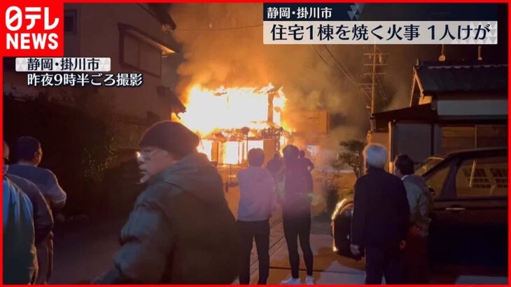 【火事】住宅1棟を焼く火事　60代男性がやけど　静岡県掛川市