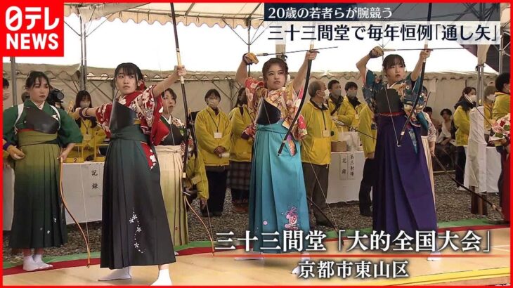 【毎年恒例「通し矢」】三十三間堂で約1600人が参加　20歳の若者らが腕競う