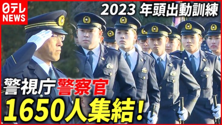 【圧巻！】警視庁警察官1650人集結 ”年頭出動訓練”ノーカット