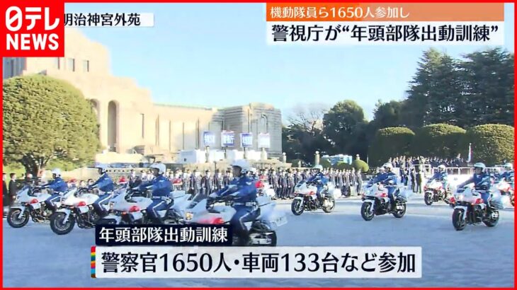 【年頭部隊出動訓練】機動隊員ら1650人参加 警視庁