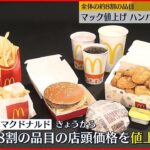 【マクドナルド】16日から8割の品目で値上げ ハンバーガー税込み150円→170円など