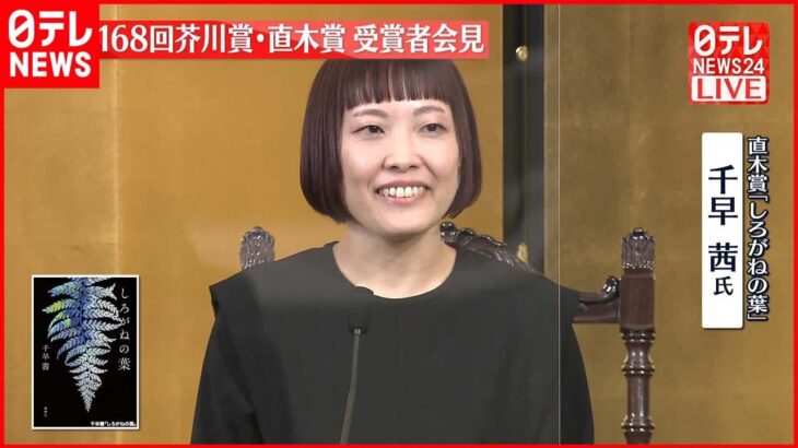 【第168回直木賞】「しろがねの葉」千早茜さんが会見