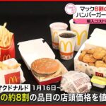 【マクドナルド】16日より約8割の商品が値上げへ ハンバーガーは税込み170円に