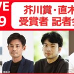 【ライブ】「第168回芥川賞・直木賞 受賞者 記者会見」ともにW受賞 / 芥川賞 井戸川射子さん、佐藤厚志さん / 直木賞 小川哲さん、千早茜さん（日テレNEWS LIVE）